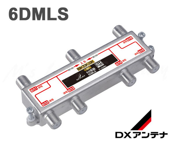 DXアンテナ 6DMLS 6分配器 共同受信用分配器 全端子通電 10～3224MHz帯 2K・4K・8K対応