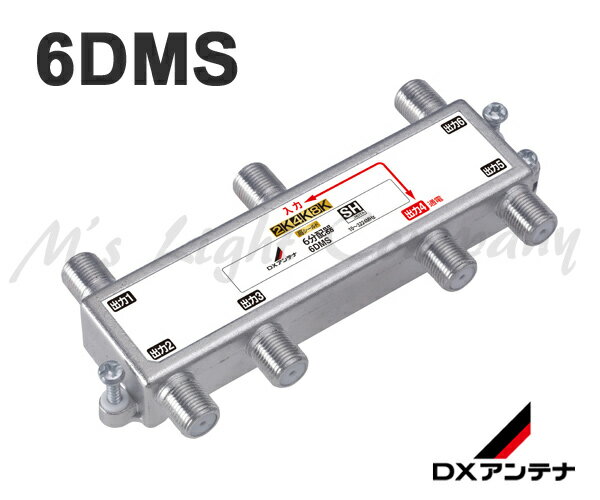 DXアンテナ 6DMS 6分配器 1端子通電形 10〜3224MHz帯 2K・4K・8K放送対応 共同受信用分配器