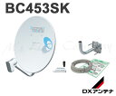 DXアンテナ BC453SK BS・110度CSアンテナセット 45形 家庭用 2K・4K・8K衛星放送対応 取付金具付