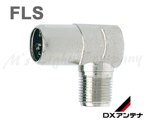 DXアンテナ FLS 高シールドプラグ L形 TV端子側 差し込みプラグ式