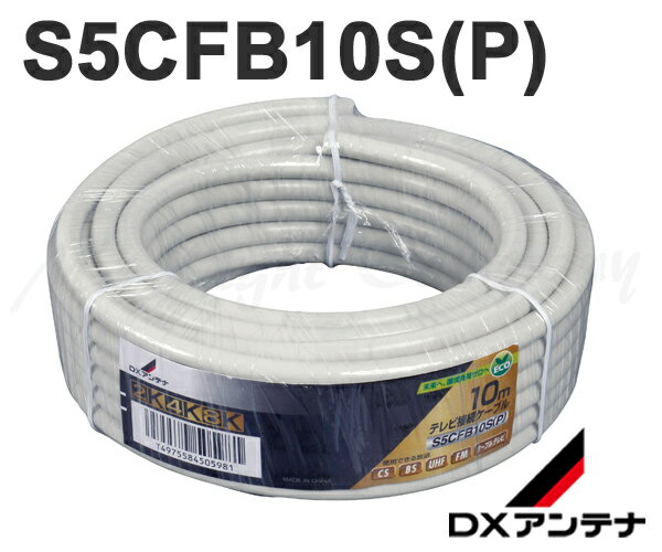 DXアンテナ S5CFB10S(P) 同軸ケーブル 10m 2K 4K 8K放送対応 『S5CFB10SP』