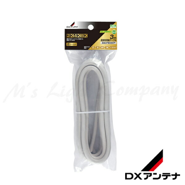 DXアンテナ S5CFB3S(P) 同軸ケーブル (5C) 3m 2K・4K・8K対応 『S5CFB3SP』