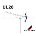 DXアンテナ UL20 家庭用UHFアンテナ UHF20素子アンテナ ローチャンネル用 中・弱電界用 動作利得10.1～13.5dB