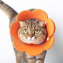 猫 犬 エリザベスカラー 軽量 術後 傷口保護 介護 避妊 術後ウェア 皮膚病 かわいい 調節可能 柔らかい オレンジ花 S