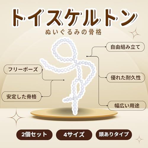 ぬいぐるみ 骨組み 骨格 可動 関節スケルトン 2個セット 手作り 可動式スケルトン DIY 骨格 マスコット 人形 (頭あり 15.5) 3