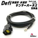 P5倍!! defi 油温計 水温計 センサー ハーネス PDF00904H PDF01003H 互換品 油温 水温 温度センサー DEFI LINK デフィ リンク センサー ハーネス メーター タコメーター