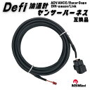 P5倍!! defi 油温計 センサー ハーネス PDF05602H 互換品 油温 センサー ハーネス advance アドバンス メーター advance bf レーサーゲージ ディンゲージ タコメーター