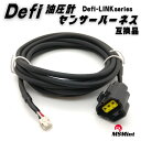 P5倍!! defi 油圧計 センサー ハーネス PDF00704H 互換品 油圧 センサー ハーネス DEFI LINK リンク メーター タコメーター デフィ
