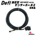 P5倍!! defi 油圧計 センサー ハーネス PDF08105H 互換品 油圧 センサー ハーネス DEFI advance アドバンス メーター タコメーター デフィ