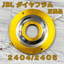 ダイヤフラム JBL 互換品 D16R2405 2404 2404H 2404H-1 2405 2405H 075 076 ダイアフラム ジェービーエル ジェイビーエル