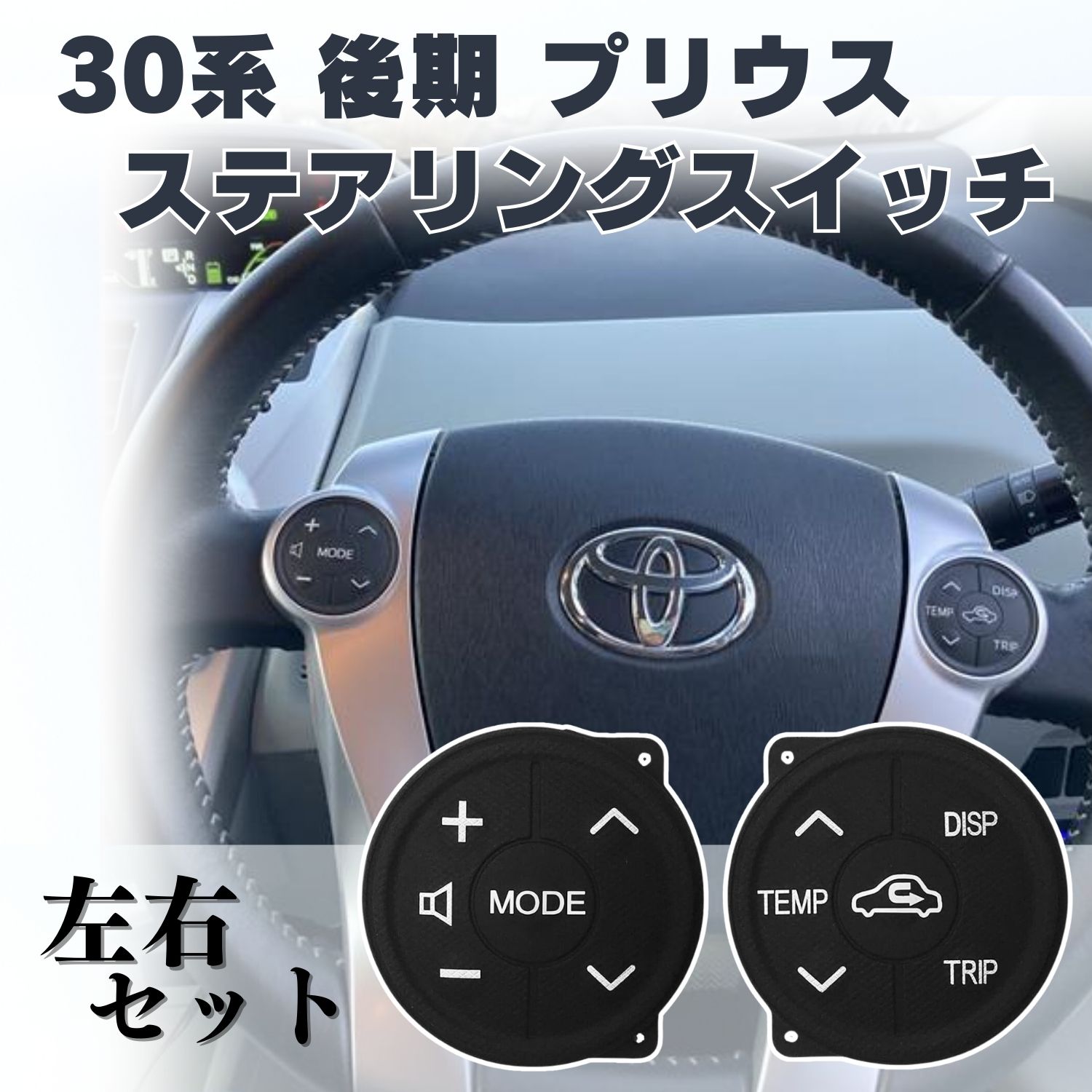 プリウス 30系 後期 ステアリング スイッチ ラバー ゴム トヨタ ZVW30 アクア PRIUS α ハンドル 左右セット ステアリングスイッチ 汎用 ベタベタ PRIUS 交換