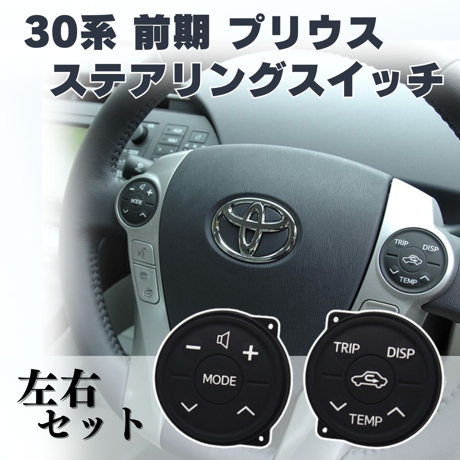 プリウス 30系 前期 ステアリング スイッチ ラバー ゴム トヨタ ZVW30 アクア PRIUS α ハンドル 左右セット ステアリングスイッチ 汎用 ベタベタ PRIUS 交換