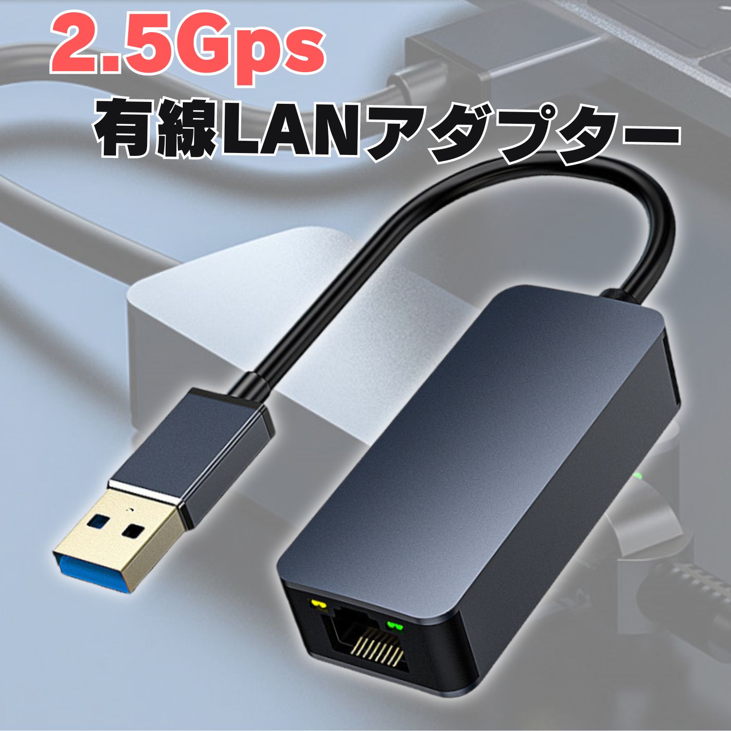 2.5G 有線LANアダプター USB3.0 ギガビット 2500Mbps 変換アダプタ RJ45 LANアダプタ イーサネット Ethernet