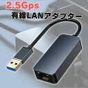 ポイント10倍!!2.5G 有線LANアダプター USB3.0 ギガビット 2500Mbps 変換アダプタ RJ45 LANアダプタ イーサネット Ethernet