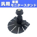P5倍!! モニタースタンド 車載 車 車用 汎用 CL-4 カーナビ スタンド オンダッシュ TV ...