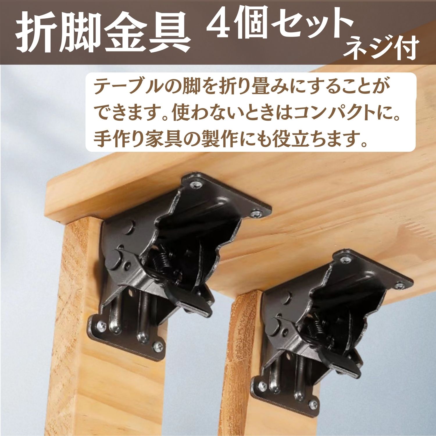 折れ脚 折りたたみ脚 折脚金具 4個 テーブル チェアー 椅子 イス 机 デスクローテーブル カウンターテーブル デスク 修理 金具 工作 DIY ネジ付 3