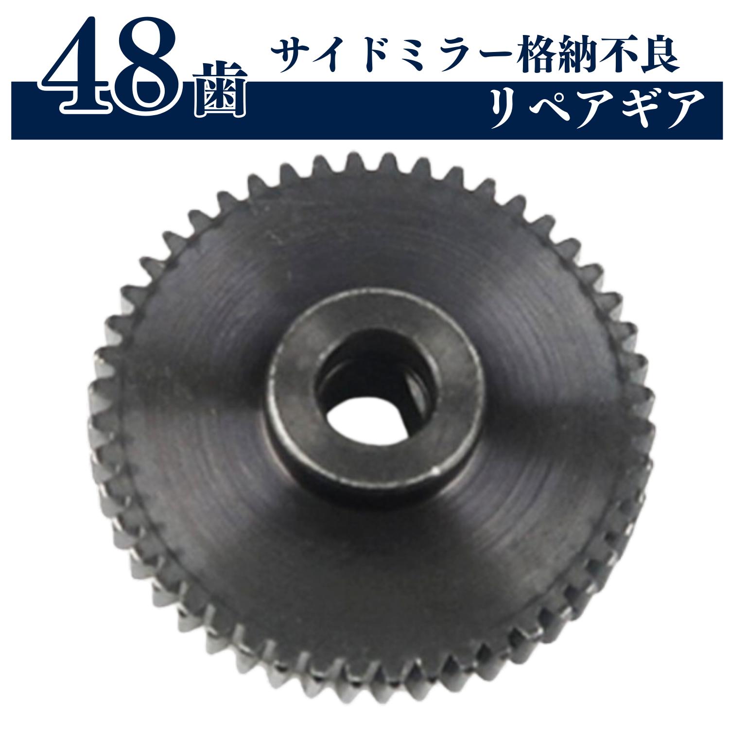 ドアミラー サイドミラー ギア ギヤ 48歯 金属製 スズキ スバル 日産 三菱 マツダ シャフト モーター 電動格納 格納不良 修理 交換 互換品