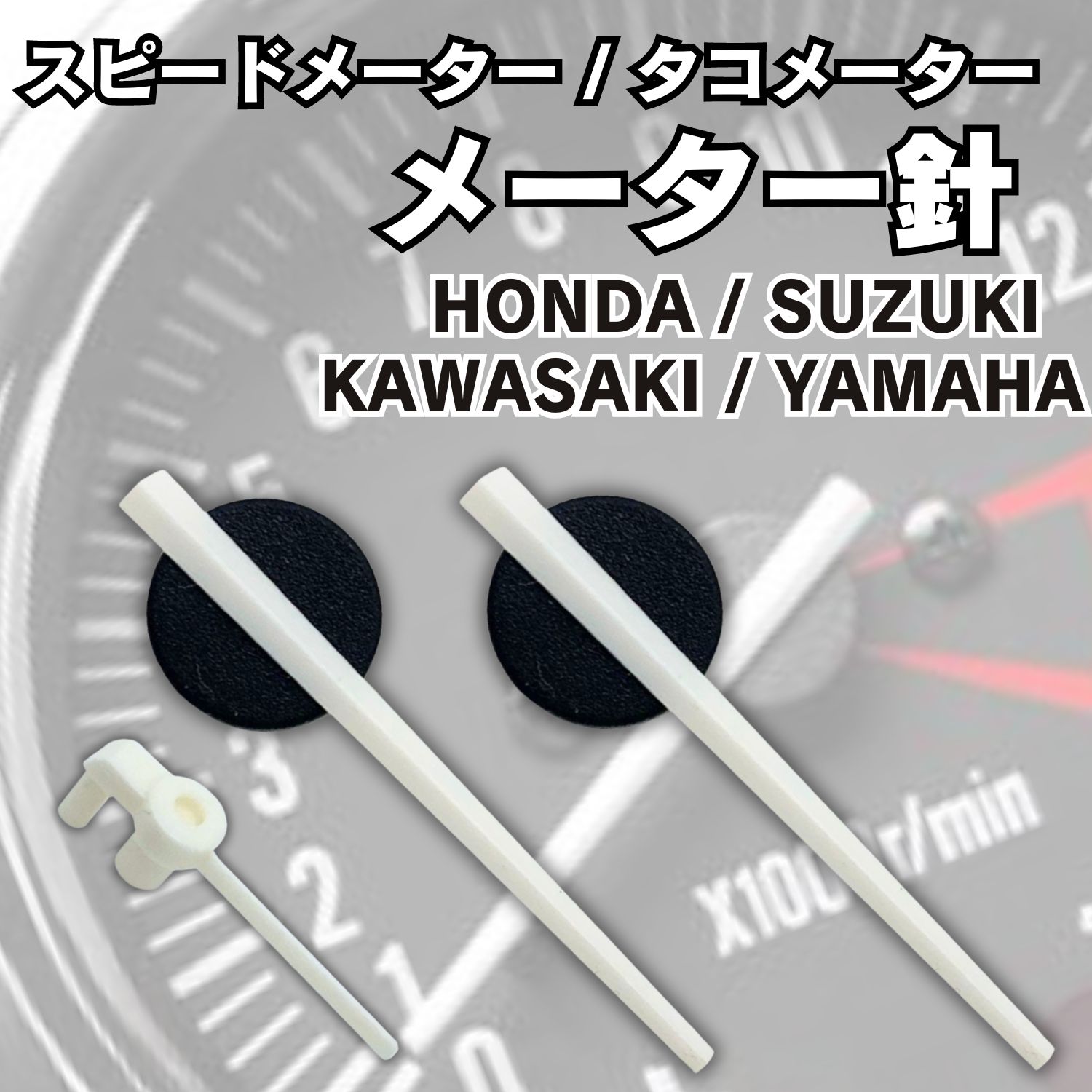 ポイント10倍!!タコメーター 針 メーター針 バイク スピードメーター 水温計 互換品 カワサキ ヤマハ スズキ ホンダ CB400 ZRX400 XJR400 白