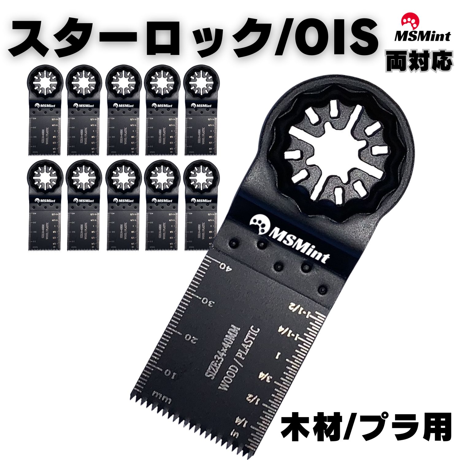 OIS規格 スターロック対応 マルチツール 替刃 木材用 10点セット マキタ bosch ボッシュ ...