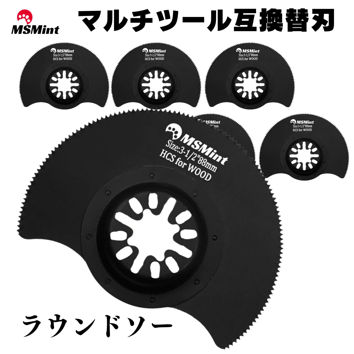マルチツール替刃 5枚セット 88mmサークル 際切り きわ切り マキタ ハイコーキ 日立 hikoki ブラックデッカー 替刃セット マルチツール 替刃 マルチツール替え刃 マルチツール ブレード 木工 互換