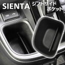 ポイント5倍!! シエンタ 10系 シフトサイドポケット Bタイプ SIENTA 新型 収納 カスタム ボックス パーツ 内装 小物入れ