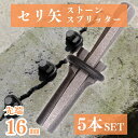 ポイント5倍!! ストーンスプリッター セリ矢 くさび 石割り道具 16mm 5本セット 岩 花崗岩 コンクリート
