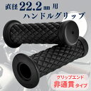 ポイント5倍!! ハンドルグリップ 22.2mm ダイヤモンドパターン ブラック/黒 バイク 汎用 グリップ 左右セット ダイヤ レトロ 非貫通 ハンドル