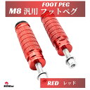 P5倍!! フットペグ ステップ M8 レッド/赤 バイク ペダル フロントフットレスト バックステップ タンデムステップ 左右セット 汎用…
