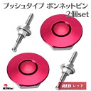 ボンネットピン クイック リリース レッド / 赤 ボンピン プッシュ式 アルミ 汎用 ボンネット ピン