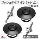 ボンネットピン クイック リリース ブラック / 黒 ボンピン プッシュ式 アルミ 汎用 ボンネット ピン