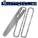 チェーンソー 替刃 6インチ ガイドバー 3点セット ピッチ1/4 鋸刃 交換