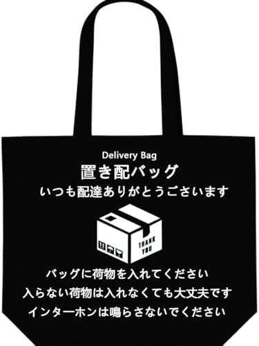 置き配置袋置き配ボックス宅配受取り...