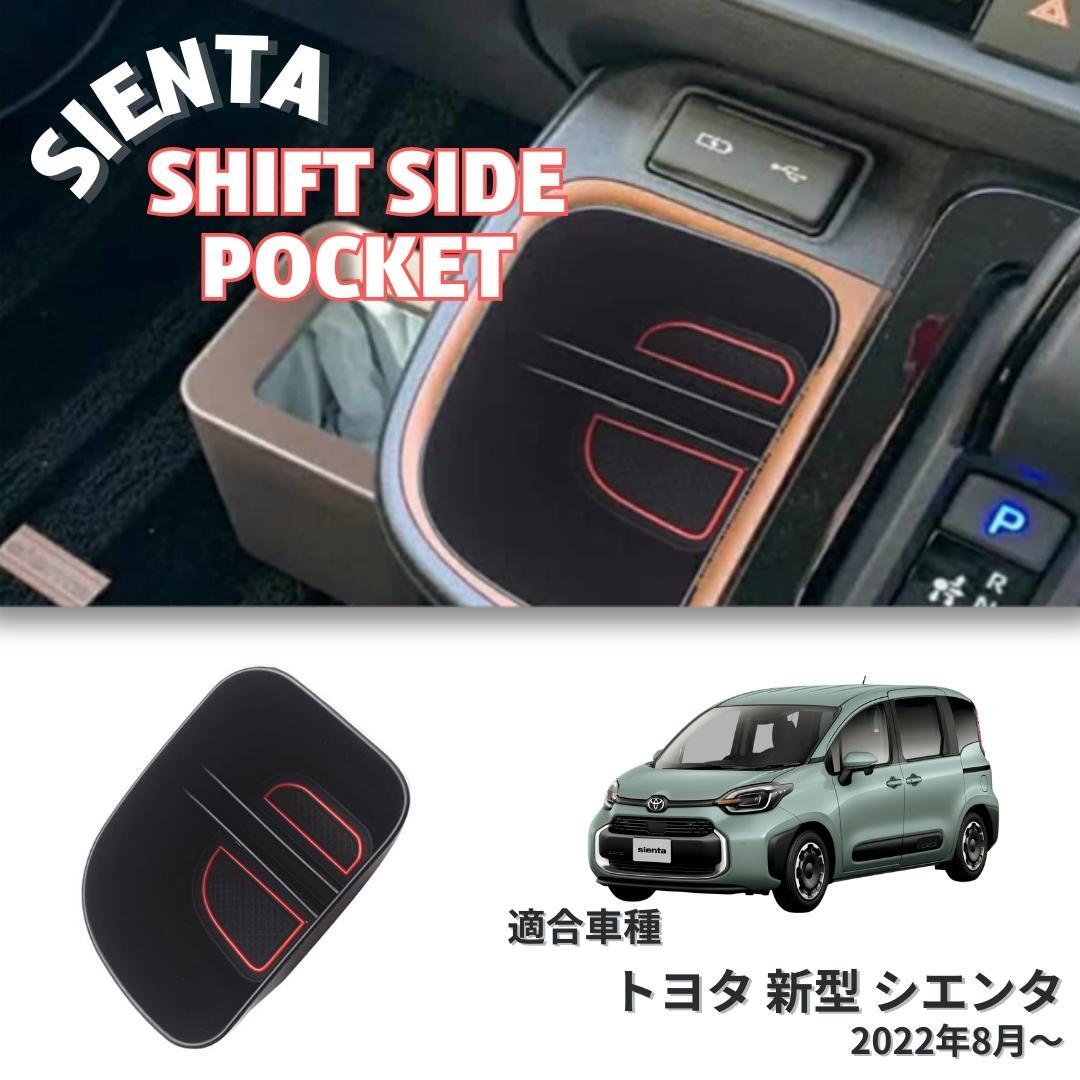 新型シエンタ 10系 SIENTA シフトサイ