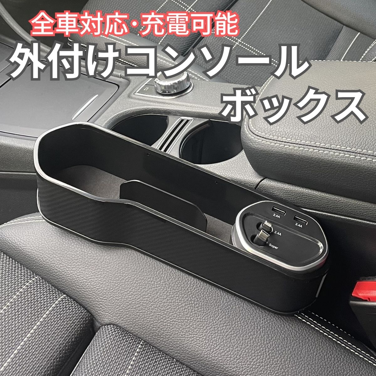 隙間 収納 汎用 車 全車種対応 コンソールボックス シートサイド シート トレイ スマホ 収納 隙間 USB 充電 シガーソケット 小物入れ 隙間収納 ボックス 運転席 助手席 間 収納 軽自動車 充電 車内 おしゃれ 多機能