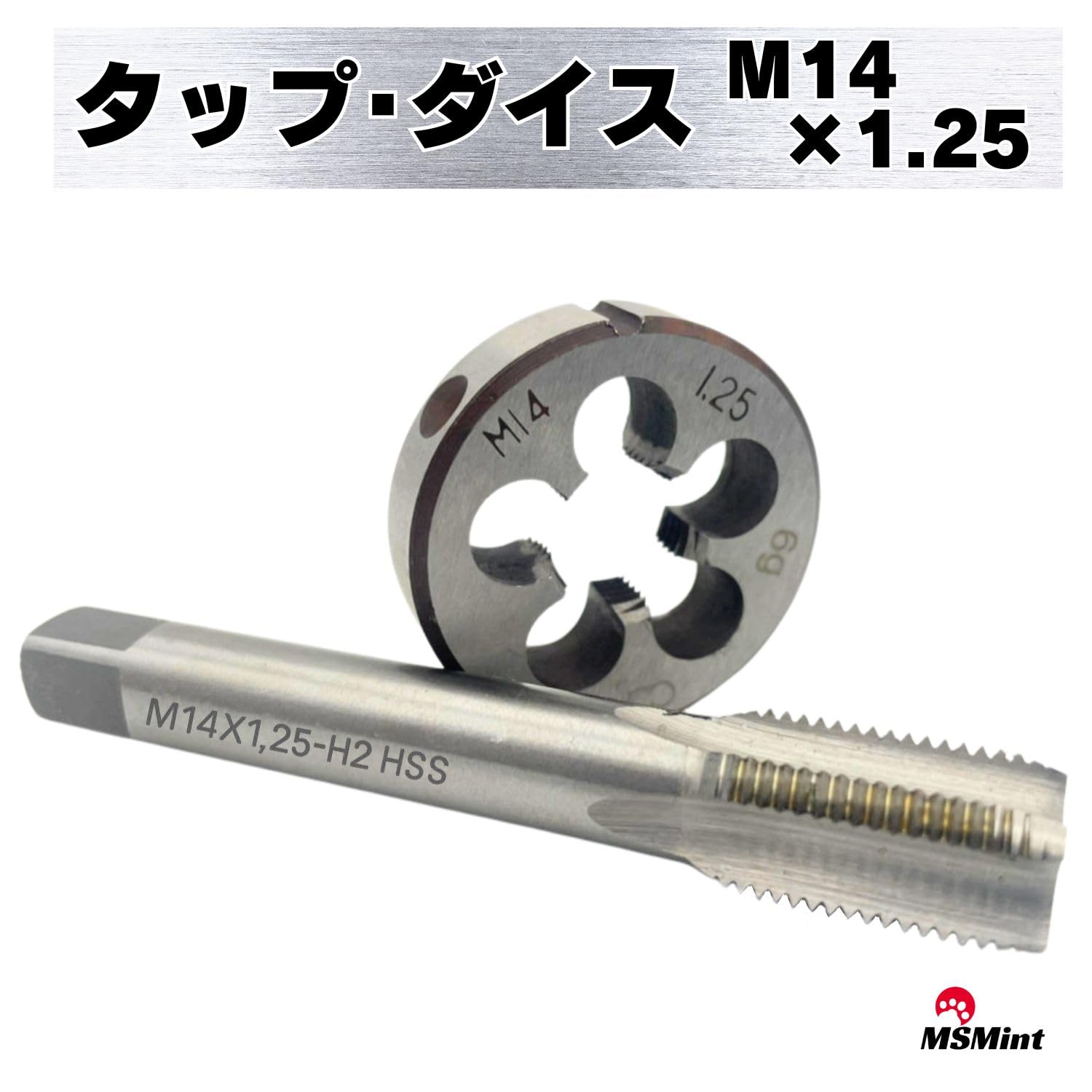 タップ ダイス M14×1.25mm ねじ切り タップダイス ネジ山 ネジ穴 ボルト 雄ネジ 雌ネジ ...