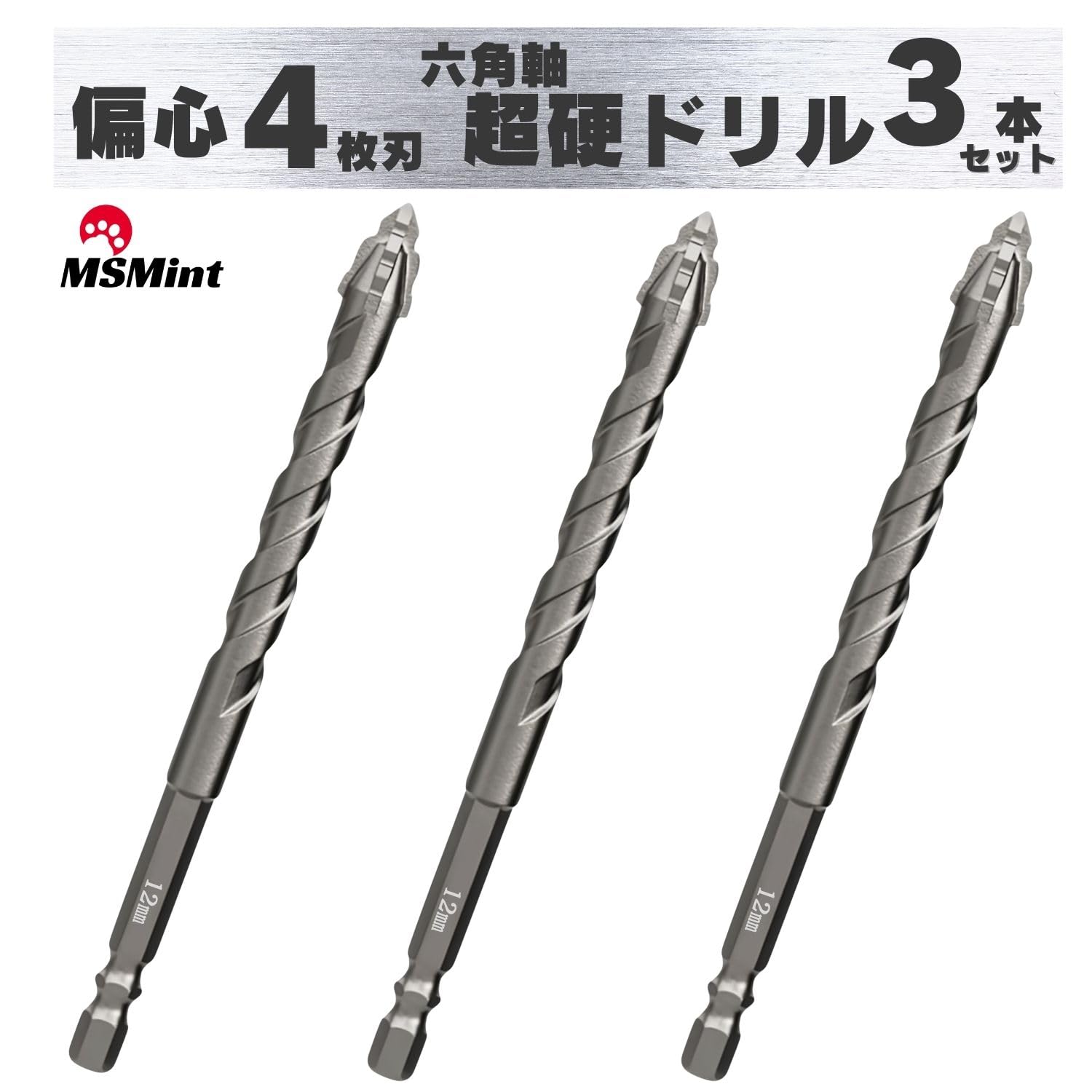 超硬ドリル 偏心4枚刃 六角軸 ドリルビット コンクリート タイル 石材 金属 木材 ガラス ドリル