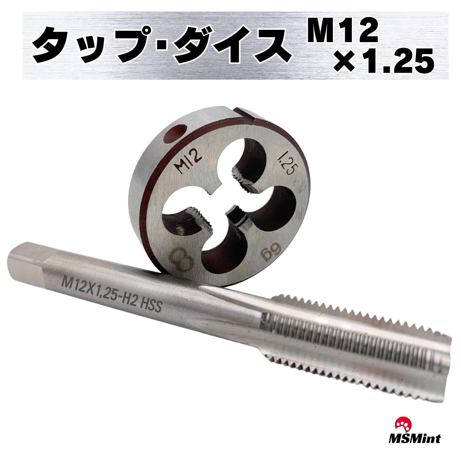タップ ダイス M12×1.25mm ねじ切り タップダイス ネジ山 ネジ穴 ボルト 雄ネジ 雌ネジ ...