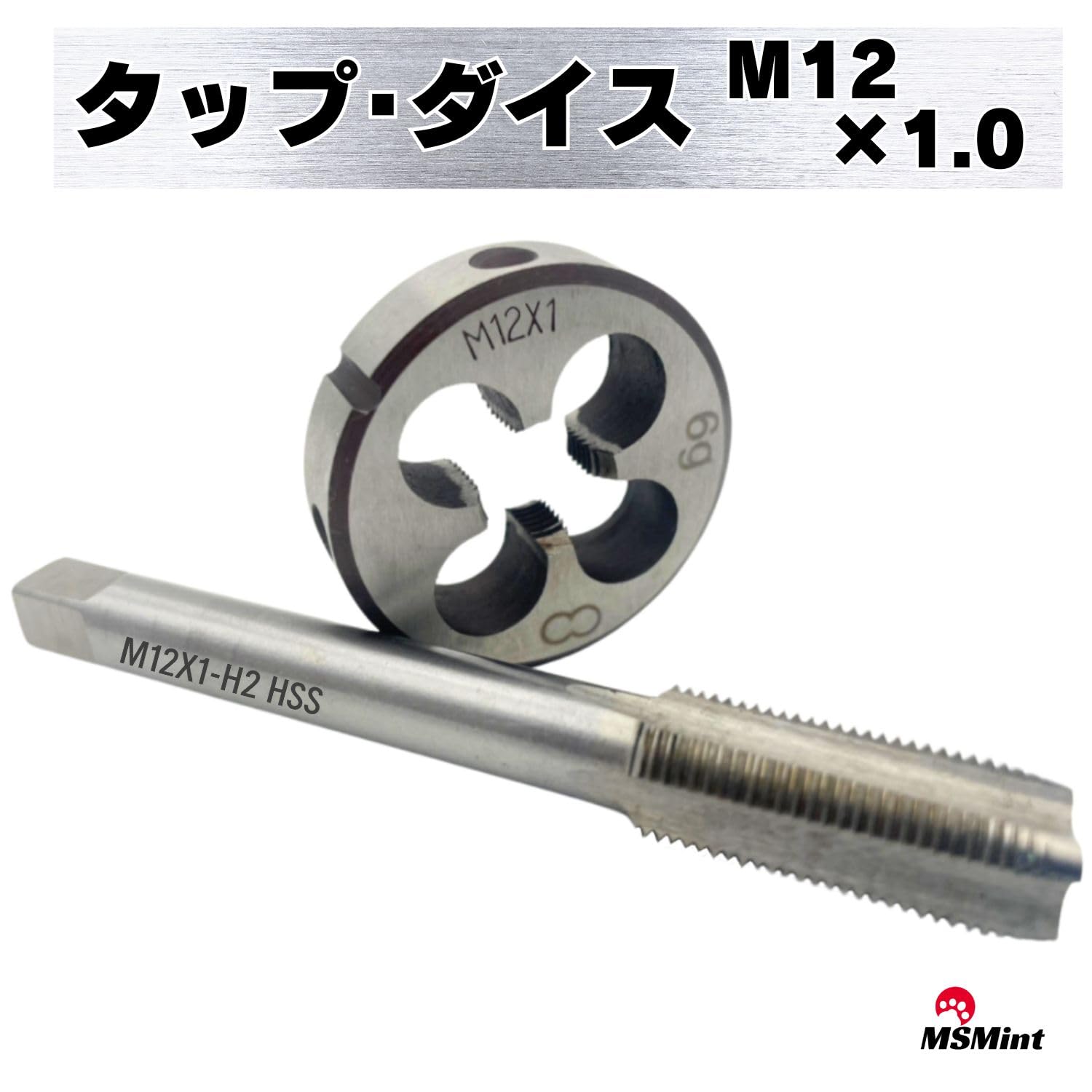 タップ ダイス M12×1mm ねじ切り タップダイス ネジ山 ネジ穴 ボルト 雄ネジ 雌ネジ 加工 ...