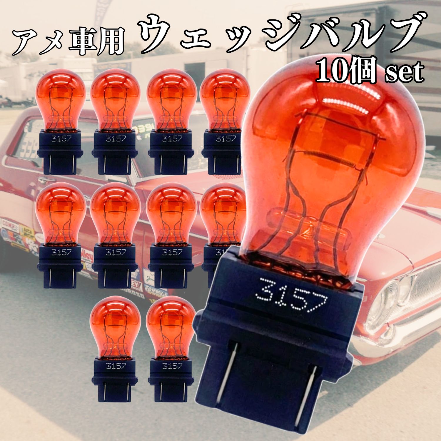 ウェッジバルブ アメ車用 オレンジ ダブル球 3157 3057/4157ダブル 3156シングル 10個セット フォード リンカーン ジープ ビュイック シボレー キャデラック ハマー ウェッジ球 レッド