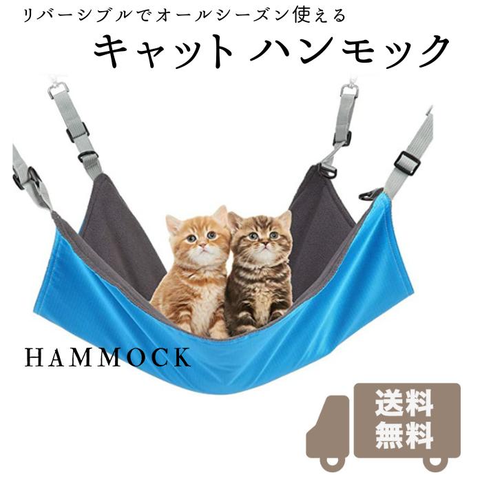 キャットハンモック 猫用ハンモック ケージ用 丈夫なメタルフック 54×40cm ブルー