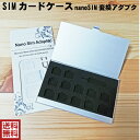 SIMカードケース nanoSIM変換アダプタセットSIMピン付 12枚収納 nanoSIMカード 収納 アルミケース 取り出し 紛失防止