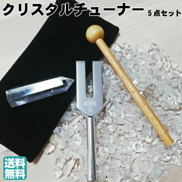 クリスタルチューナー 天然水晶ポイント6〜7cm 水晶さざれ石付 5点セット 4096HZ 音叉 水晶ポイント 携帯用ポーチ付　 音叉浄化セット 瞑想 癒し