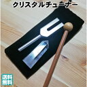 クリスタルチューナー 天然水晶ポイント6〜7cm付 4点セット 4096HZ 音叉 水晶・携帯用ポーチ付 音叉浄化セット 瞑想 …