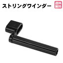 ペグ回し ストリングワインダー ブラック