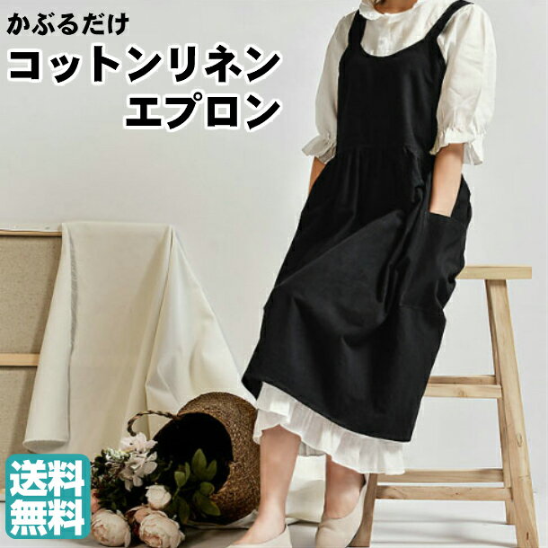 かぶるだけ コットンリネン エプロン おしりが隠れる 可愛いエプロン 保育士 リネン apron