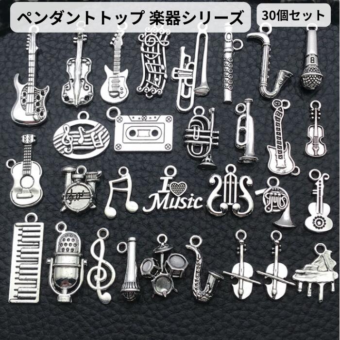 Rakuten - ペンダントトップ 楽器シリーズ 30個セット ブレスレット ネックレス ジュエリーアクセサリー マイク ギター イヤリング ペンダント