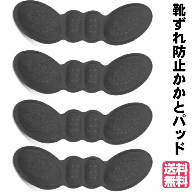 かかとパッド 靴ずれ防止パッド サイズ調整用 痛み軽減 4枚セット かかと保護パッド ハイヒール 男女兼用 パカパカ防止