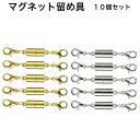 マグネット留め具10個セット シリンドリカル 磁気クラスプ ネックレス 留め具 エンドパーツ ジュエリー アクセサリーパーツ 延長用金具 DIY用 クラフト作り...