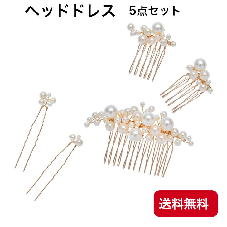 Rakuten - ヘッドドレス5点セット 髪飾り パール ウェディング ヘアアクセサリー 和装 洋装 パーティー 結婚式 披露宴 フォーマル コーム ヘアピン