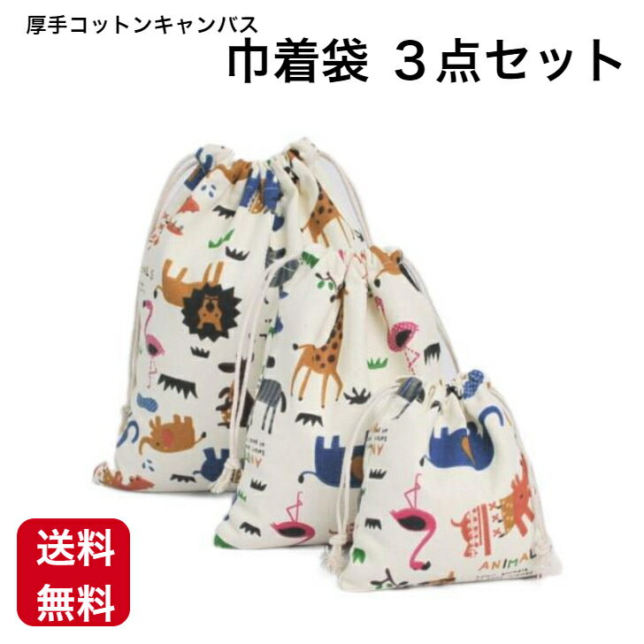 どうぶつ 巾着袋 大 中 小 3点 セット 厚手ピュアコットンキャンバス おしゃれ かわいい コップ袋 体操着袋 入園準備 旅行 学校